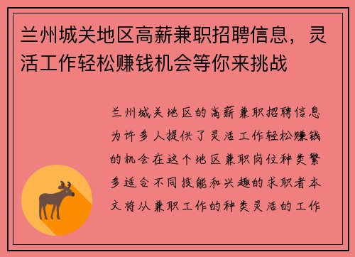 兰州城关地区高薪兼职招聘信息，灵活工作轻松赚钱机会等你来挑战