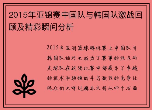 2015年亚锦赛中国队与韩国队激战回顾及精彩瞬间分析