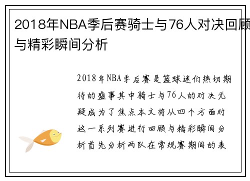 2018年NBA季后赛骑士与76人对决回顾与精彩瞬间分析