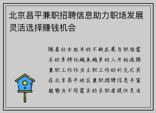 北京昌平兼职招聘信息助力职场发展灵活选择赚钱机会