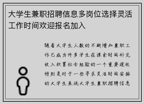 大学生兼职招聘信息多岗位选择灵活工作时间欢迎报名加入
