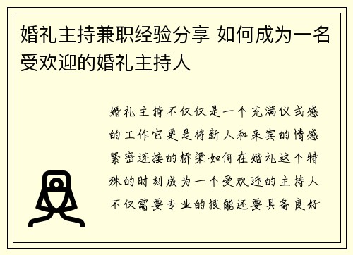 婚礼主持兼职经验分享 如何成为一名受欢迎的婚礼主持人