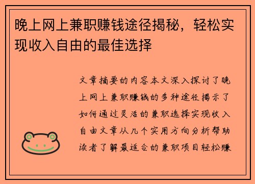晚上网上兼职赚钱途径揭秘，轻松实现收入自由的最佳选择