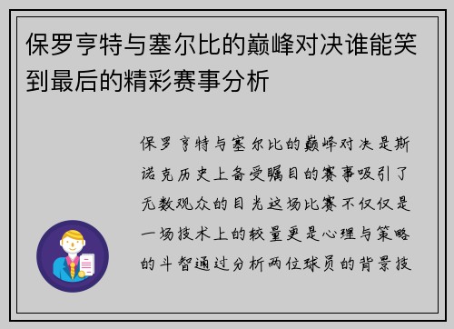 保罗亨特与塞尔比的巅峰对决谁能笑到最后的精彩赛事分析