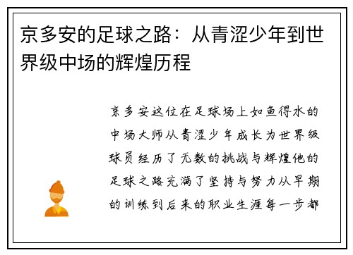 京多安的足球之路：从青涩少年到世界级中场的辉煌历程