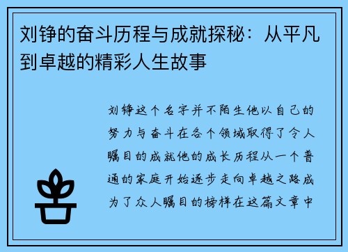 刘铮的奋斗历程与成就探秘：从平凡到卓越的精彩人生故事