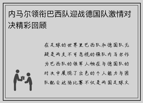 内马尔领衔巴西队迎战德国队激情对决精彩回顾