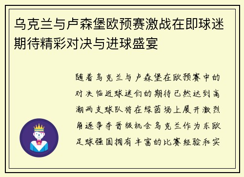 乌克兰与卢森堡欧预赛激战在即球迷期待精彩对决与进球盛宴