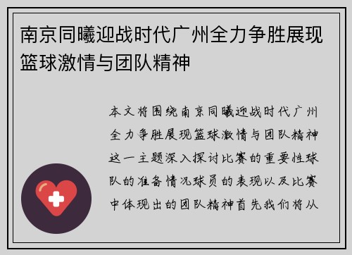 南京同曦迎战时代广州全力争胜展现篮球激情与团队精神