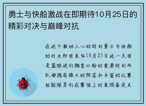 勇士与快船激战在即期待10月25日的精彩对决与巅峰对抗