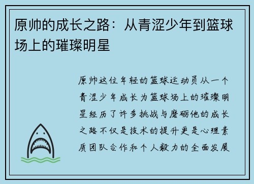 原帅的成长之路：从青涩少年到篮球场上的璀璨明星