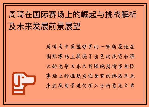 周琦在国际赛场上的崛起与挑战解析及未来发展前景展望