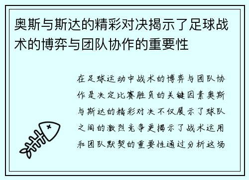 奥斯与斯达的精彩对决揭示了足球战术的博弈与团队协作的重要性