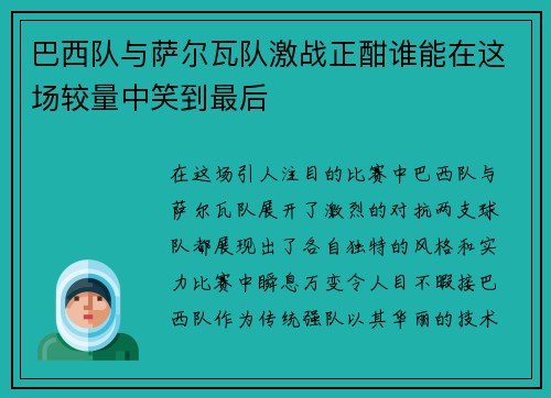 巴西队与萨尔瓦队激战正酣谁能在这场较量中笑到最后