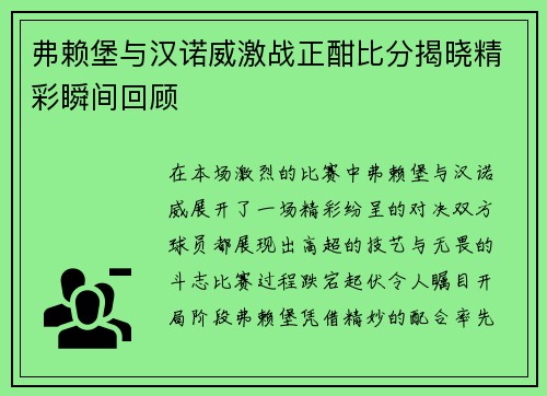 弗赖堡与汉诺威激战正酣比分揭晓精彩瞬间回顾