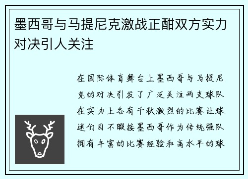 墨西哥与马提尼克激战正酣双方实力对决引人关注