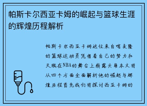 帕斯卡尔西亚卡姆的崛起与篮球生涯的辉煌历程解析