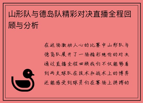 山形队与德岛队精彩对决直播全程回顾与分析