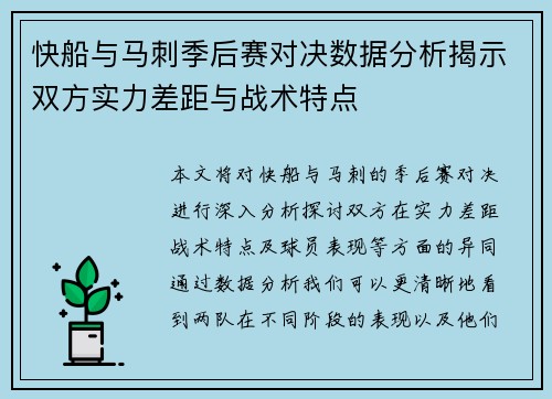 快船与马刺季后赛对决数据分析揭示双方实力差距与战术特点