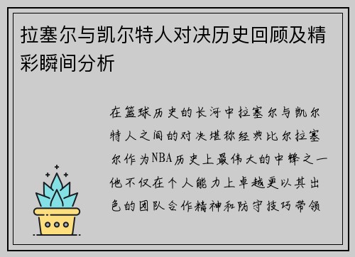 拉塞尔与凯尔特人对决历史回顾及精彩瞬间分析