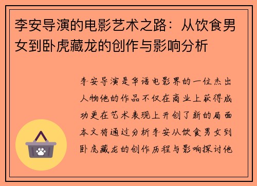 李安导演的电影艺术之路：从饮食男女到卧虎藏龙的创作与影响分析