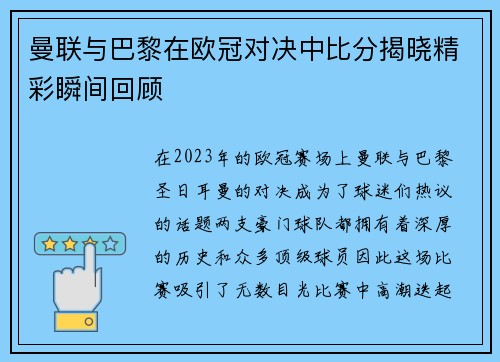 曼联与巴黎在欧冠对决中比分揭晓精彩瞬间回顾