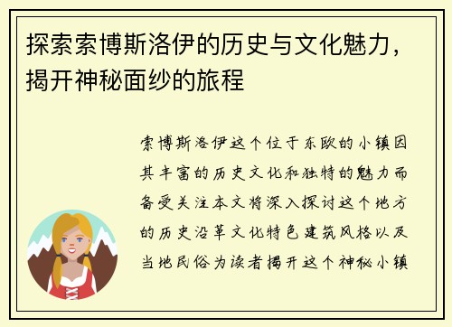 探索索博斯洛伊的历史与文化魅力，揭开神秘面纱的旅程