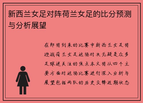 新西兰女足对阵荷兰女足的比分预测与分析展望