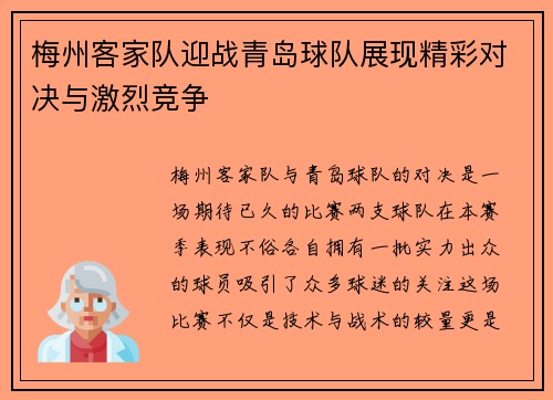 梅州客家队迎战青岛球队展现精彩对决与激烈竞争
