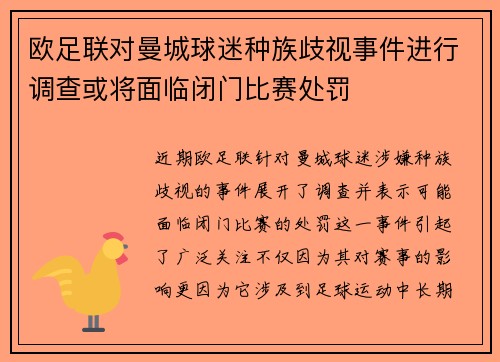 欧足联对曼城球迷种族歧视事件进行调查或将面临闭门比赛处罚