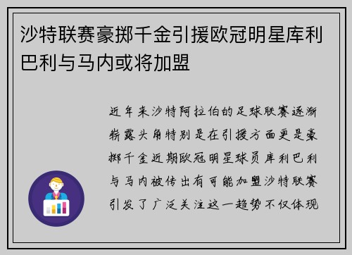 沙特联赛豪掷千金引援欧冠明星库利巴利与马内或将加盟