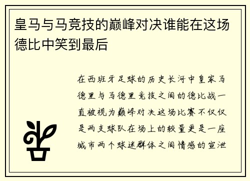 皇马与马竞技的巅峰对决谁能在这场德比中笑到最后