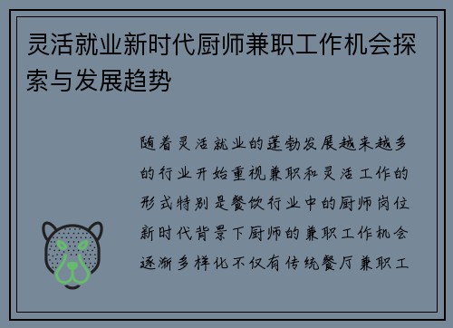 灵活就业新时代厨师兼职工作机会探索与发展趋势