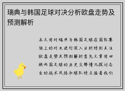 瑞典与韩国足球对决分析欧盘走势及预测解析
