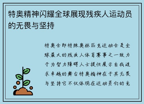 特奥精神闪耀全球展现残疾人运动员的无畏与坚持