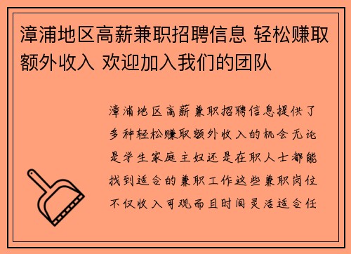 漳浦地区高薪兼职招聘信息 轻松赚取额外收入 欢迎加入我们的团队