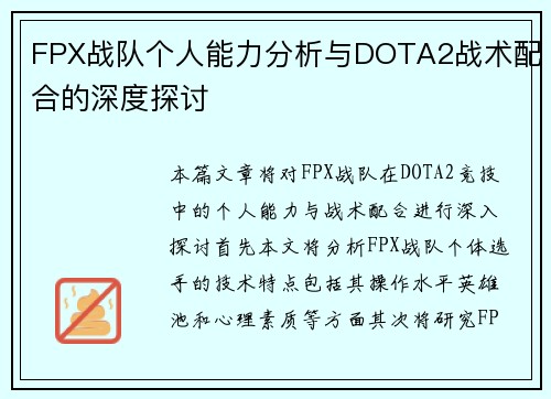 FPX战队个人能力分析与DOTA2战术配合的深度探讨