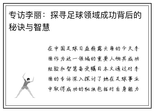 专访李丽：探寻足球领域成功背后的秘诀与智慧