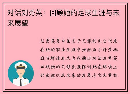 对话刘秀英：回顾她的足球生涯与未来展望