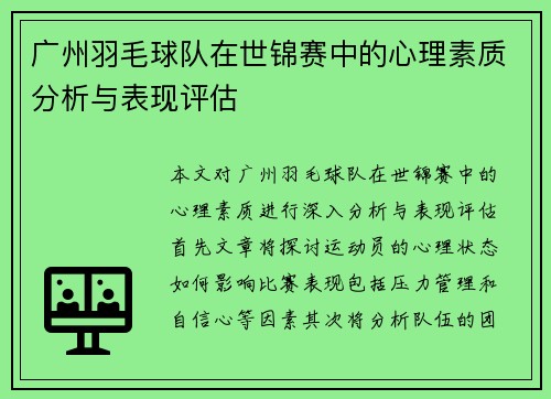 广州羽毛球队在世锦赛中的心理素质分析与表现评估