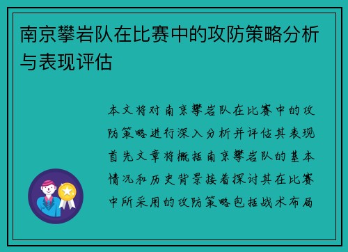 南京攀岩队在比赛中的攻防策略分析与表现评估