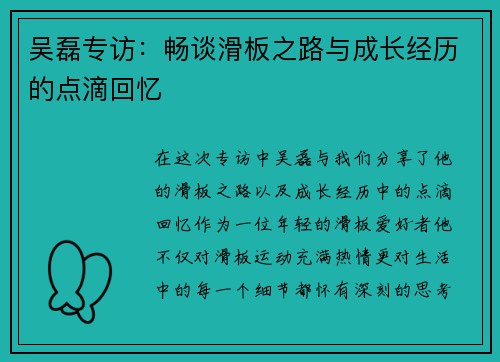 吴磊专访：畅谈滑板之路与成长经历的点滴回忆