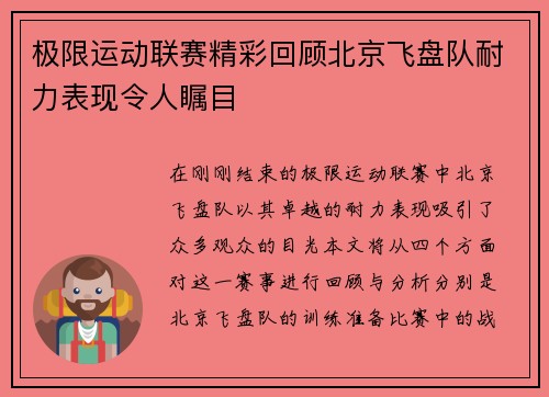 极限运动联赛精彩回顾北京飞盘队耐力表现令人瞩目