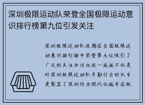 深圳极限运动队荣登全国极限运动意识排行榜第九位引发关注