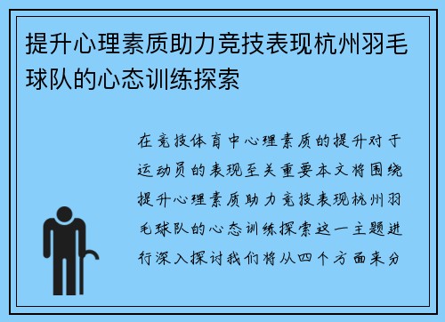 提升心理素质助力竞技表现杭州羽毛球队的心态训练探索