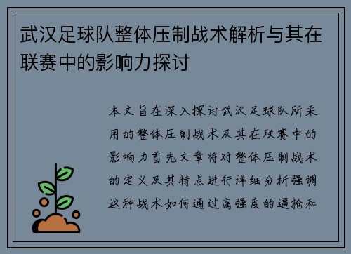 武汉足球队整体压制战术解析与其在联赛中的影响力探讨