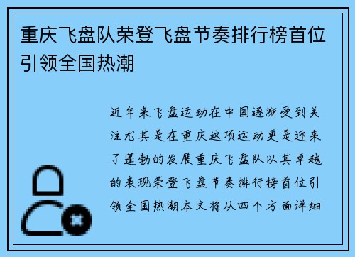 重庆飞盘队荣登飞盘节奏排行榜首位引领全国热潮