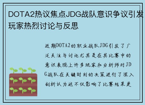 DOTA2热议焦点JDG战队意识争议引发玩家热烈讨论与反思
