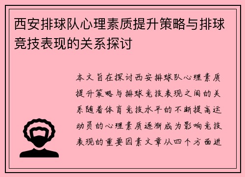 西安排球队心理素质提升策略与排球竞技表现的关系探讨