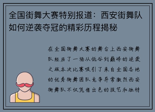全国街舞大赛特别报道：西安街舞队如何逆袭夺冠的精彩历程揭秘